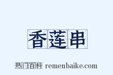 香莲串是什么意思的图片